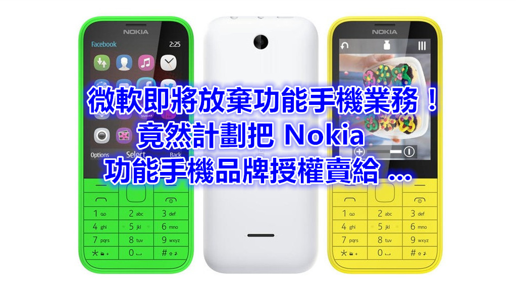 獨家消息：微軟或把 Nokia 功能手機製造權賣給富士康；Microsoft Mobile 部門即將大幅度裁員！