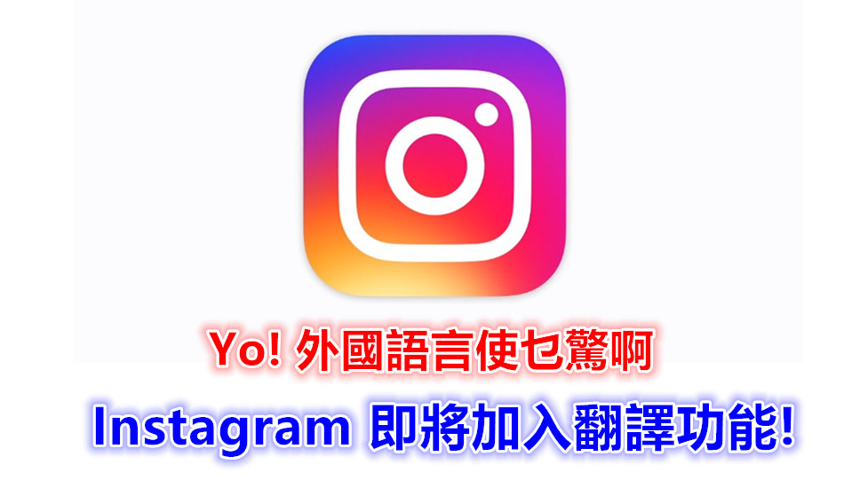 法文、意大利文不會讀不打緊：Instagram 正式推出語言翻譯功能！