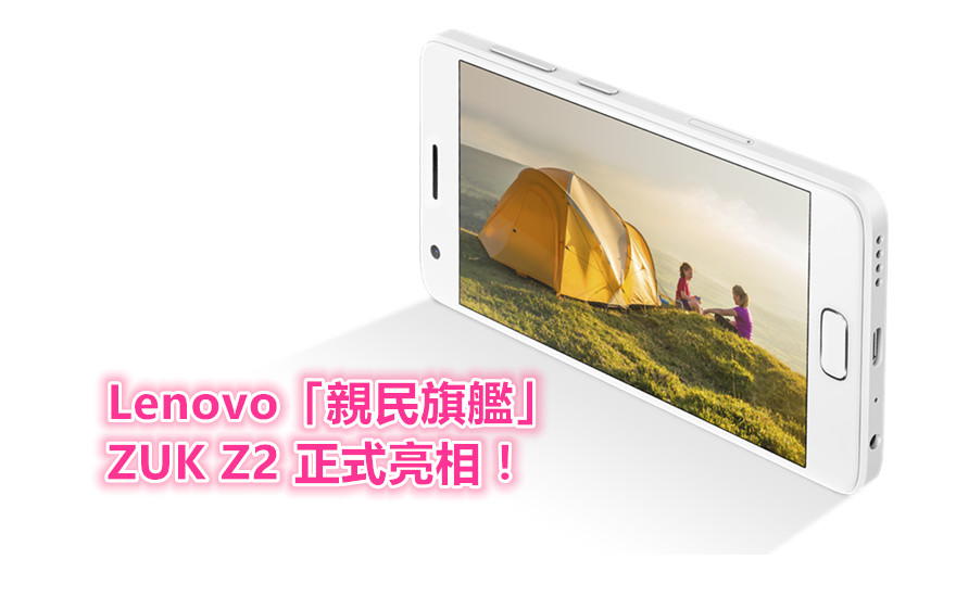 雙曲面玻璃設計、Snapdragon 820 處理器：Lenovo 正式發布新 「親民旗艦」 ZUK Z2；售價僅從 RM1,100 起！