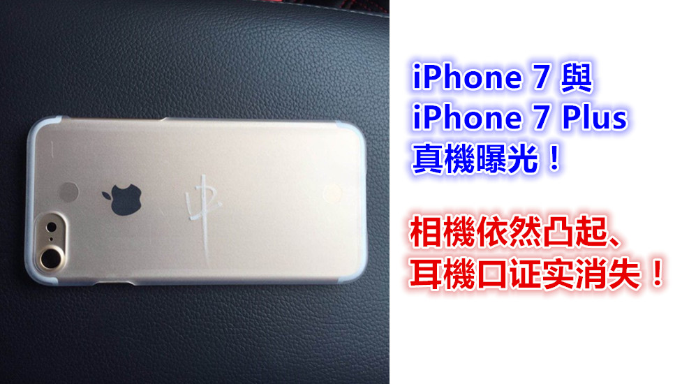 相機凸起、耳機口消失：iPhone 7 與 iPhone 7 Plus 真機背面雙曝光！