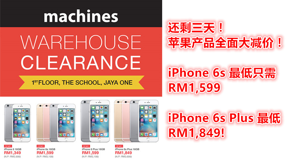 Machines 瘋狂大促銷：蘋果產品全面獲折扣；iPhone 6​​s 最低僅需 RM1599！