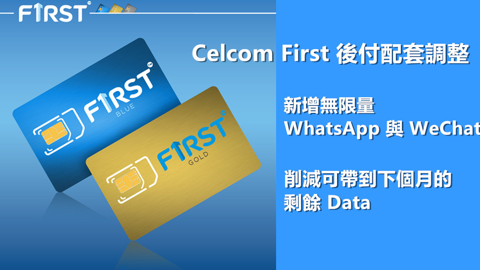 Celcom First 後付配套調整：新增無限量 WhatsApp 與 WeChat 服務；削減可帶到下個月的剩餘 Data ！