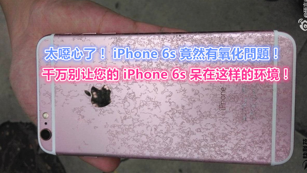 超噁心：蘋果 iPhone 6s 傳出氧化問題；盡量讓您的 iPhone 遠離這環境！