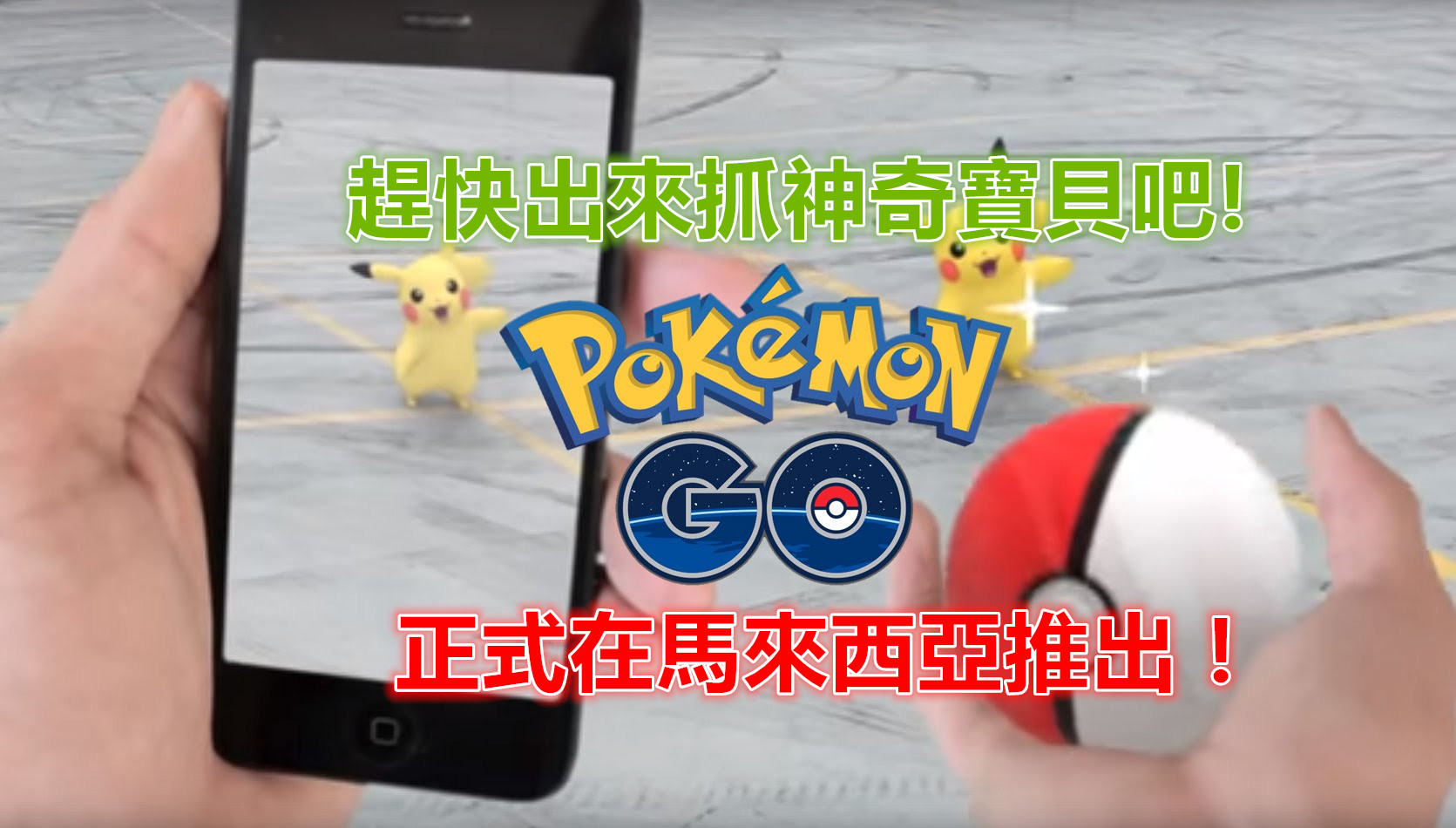 【馬來西亞】Pokemon Go 旋風正式登陸大馬；趕快來下載瘋玩吧！