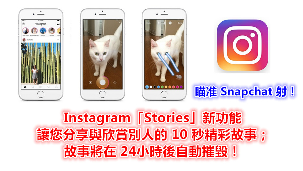 Instagram 更新：新「Stories」功能讓您分享與欣賞別人的 10 秒精彩故事；故事將在 24小時後自動摧毀！