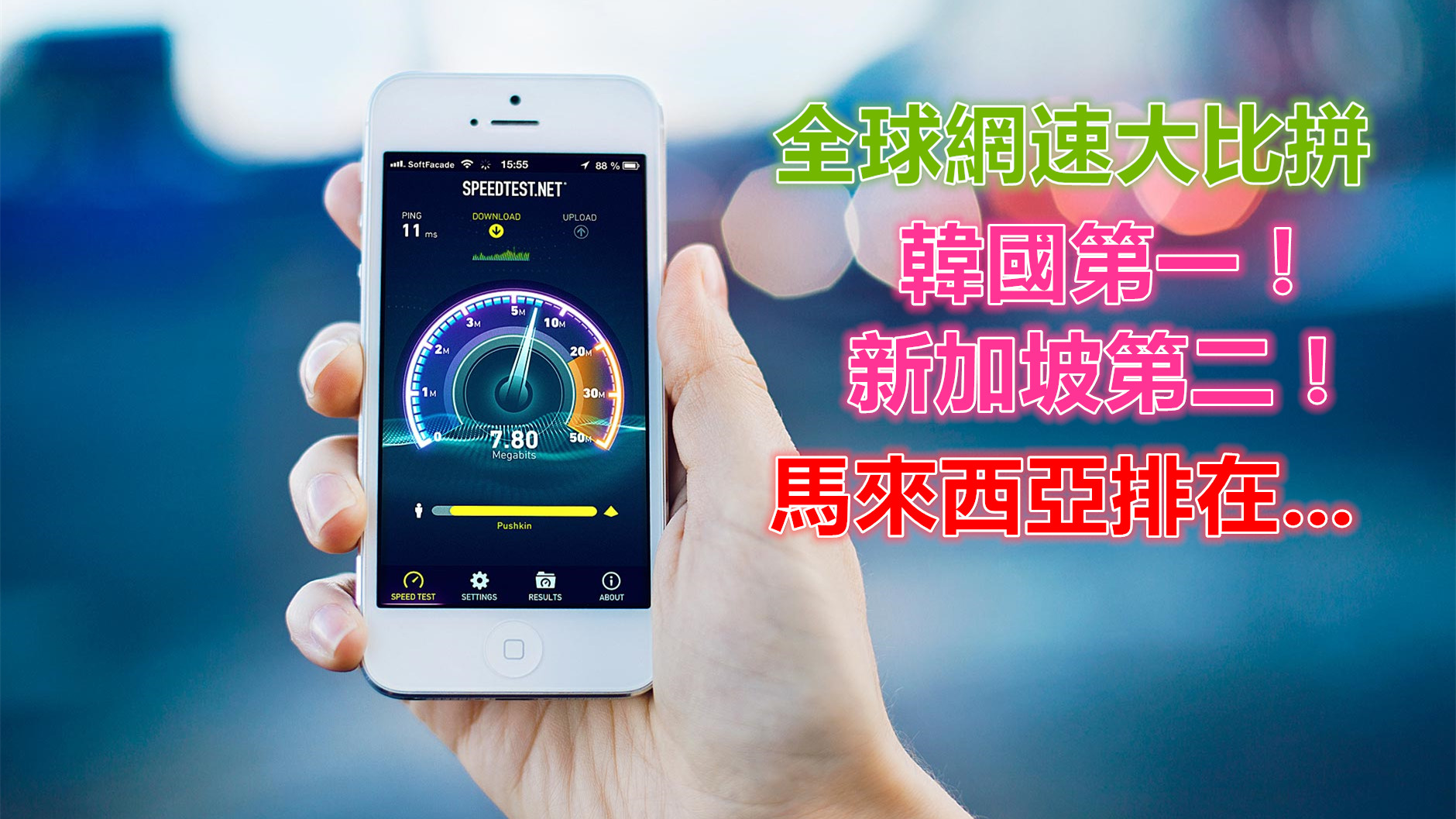 全球網速比拼：韓國稱霸第一；新加坡位居第二網速超越馬來西亞四倍多！
