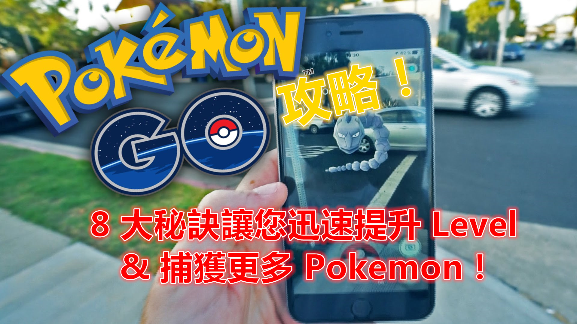 Pokemon Go 攻略：分享 8 大秘訣讓您迅速提升 Level 和捕獲更多 Pokemon！