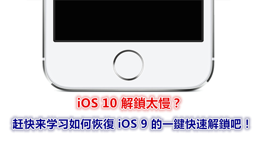 【iOS10 教程】：教您如何在 iOS10 上恢復 iOS 9 的一鍵快速解鎖！