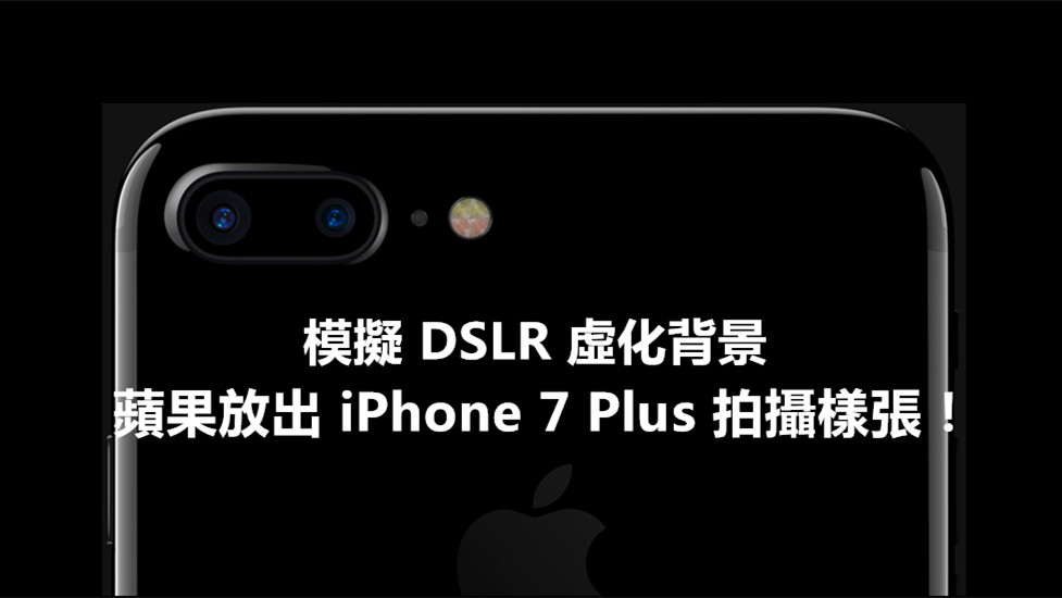 雙鏡頭模擬 DSLR 背景虛化：蘋果放出 iPhone 7 Plus 拍攝樣張！