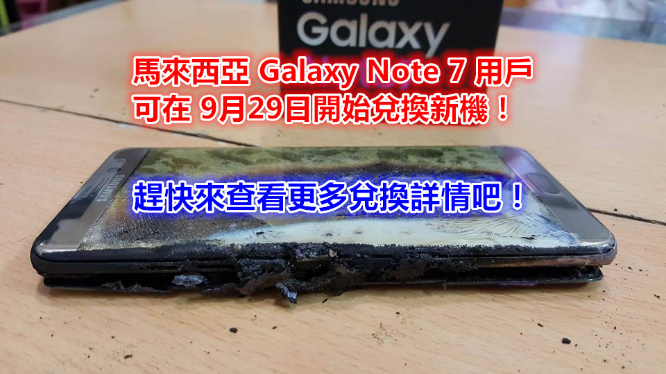 安全第一：大馬 Samsung 正式公佈用户可在 9月 29日開始兌換新 Galaxy Note 7 !