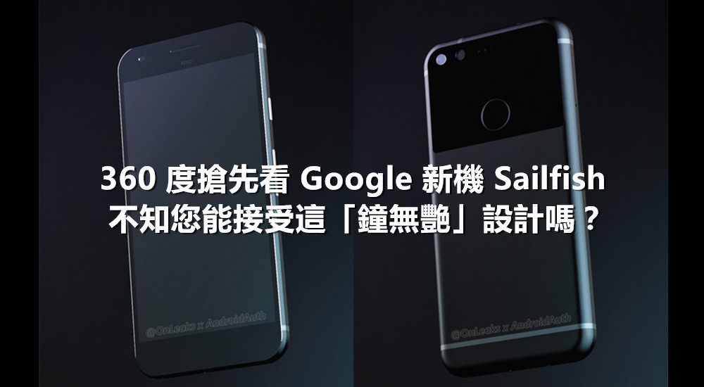 「鐘無艷」設計好奇异：分享視頻讓您 360 度搶先看 Google 新機 Sailfish！