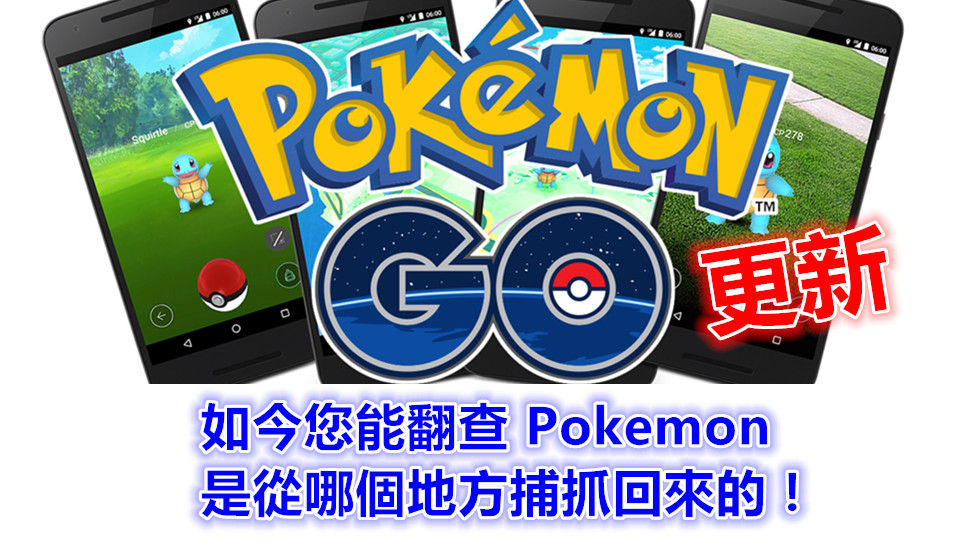 Pokemon Go 更新：如今您能翻查 Pokemon 是從哪個地方捕抓回來的！