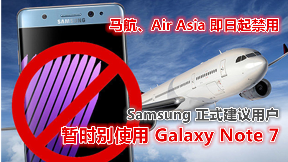 马航、Air Asia 即日起禁用：Samsung 強烈建议用户暂时别使用 Galaxy Note 7！