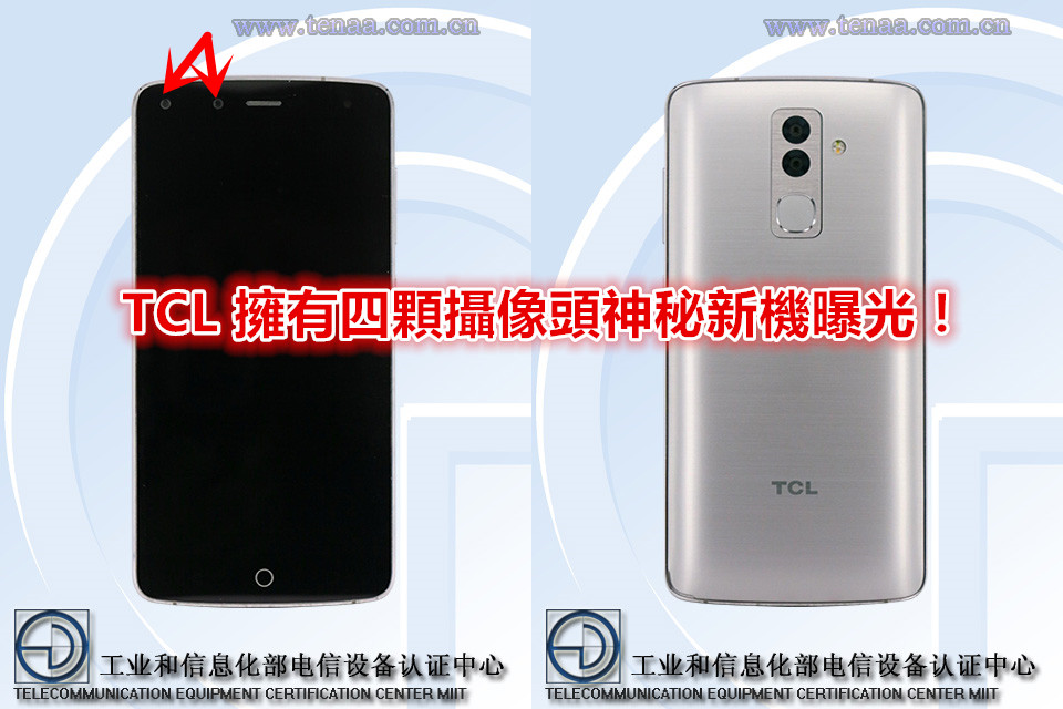 雙前置鏡頭 + 雙主攝像鏡頭：TCL 神秘新機擁有四顆攝像頭！