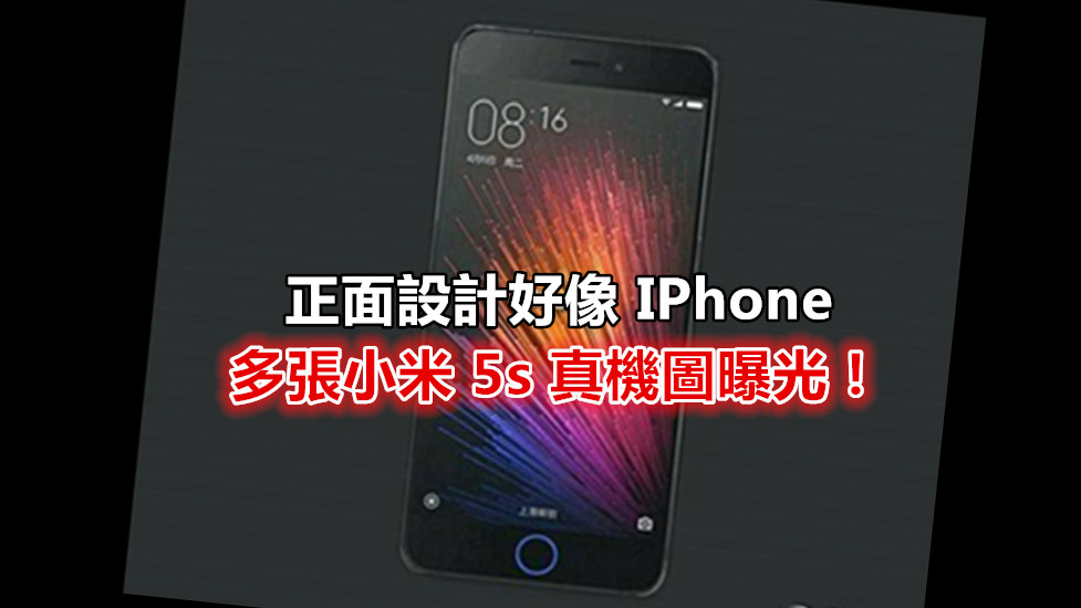 雙鏡頭設計首度亮相：多張小米 5s 真機圖曝光；正面設計好像 iPhone！