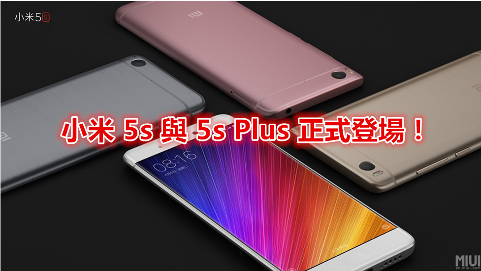 雙鏡頭、超聲波指紋掃描、金屬機身：小米 5s 與 5s Plus 正式登場；64GB 版本僅從 RM1,240 起！