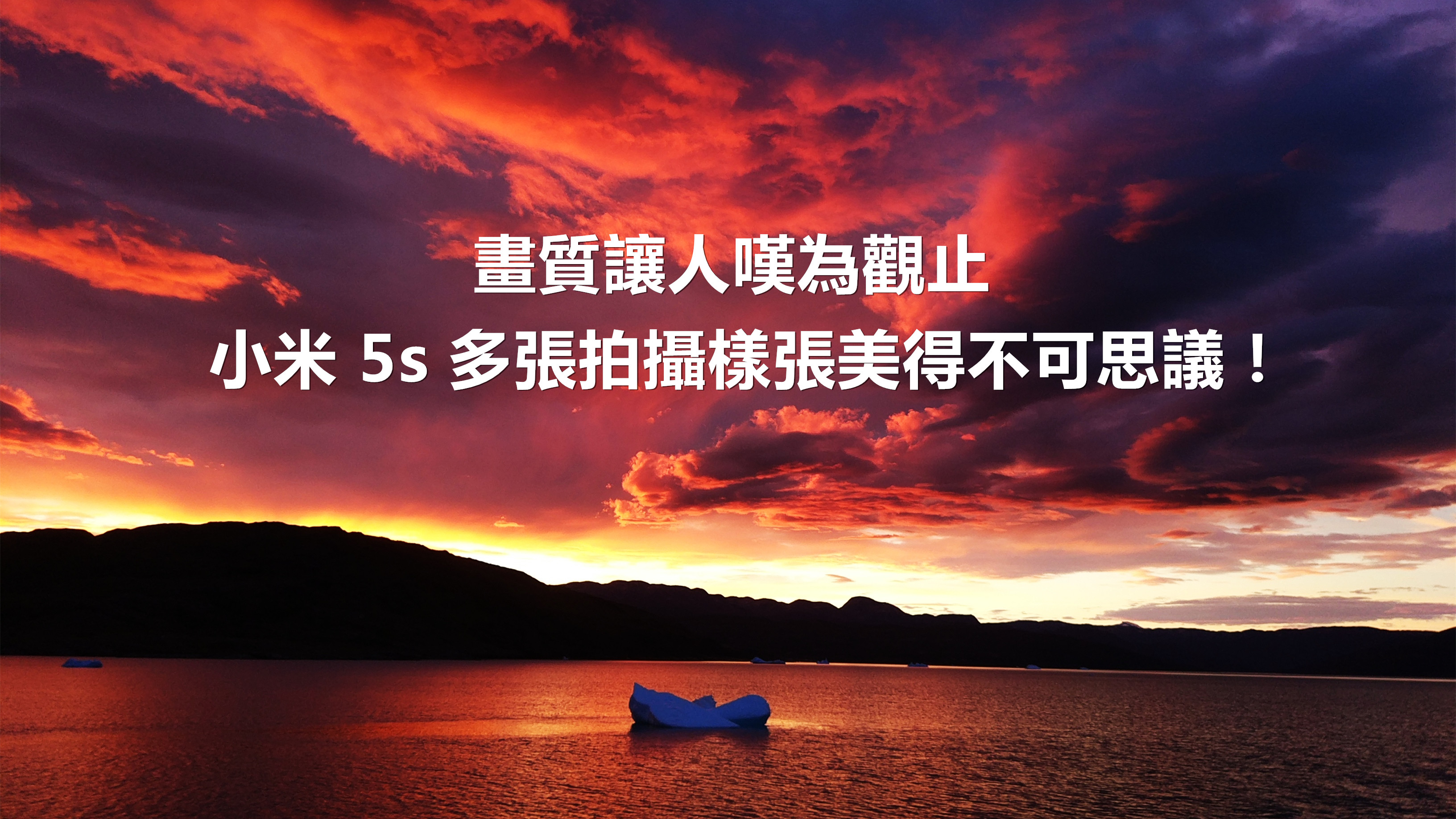 畫質讓人嘆為觀止：官方放出小米 5s 在世界各地拍攝的多張拍攝樣張；美得不可思議！