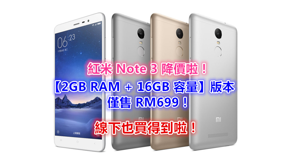 降價啦：【2GB RAM + 16GB 容量】版本紅米 Note 3 僅售 RM699！