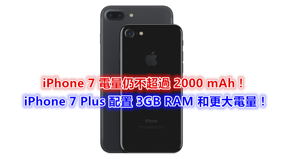 升級甚微：iPhone 7 Plus 配置 3GB RAM 和更大電量；iPhone 7 電量仍不超過 2000 mAh！