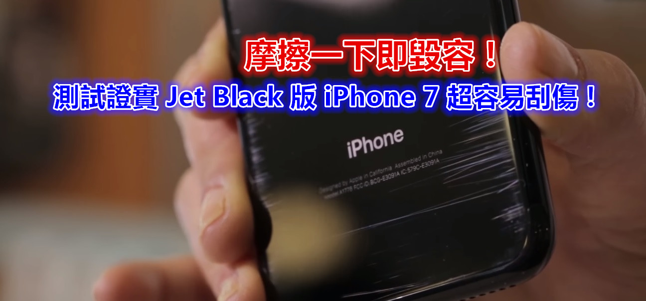 摩擦一下即毀容：測試證實 Jet Black 版 iPhone 7 超容易刮傷；建議購買磨砂黑吧！