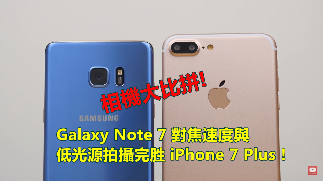 相機大比拼：Galaxy Note 7 對焦速度與低光源拍攝完胜 iPhone 7 Plus！