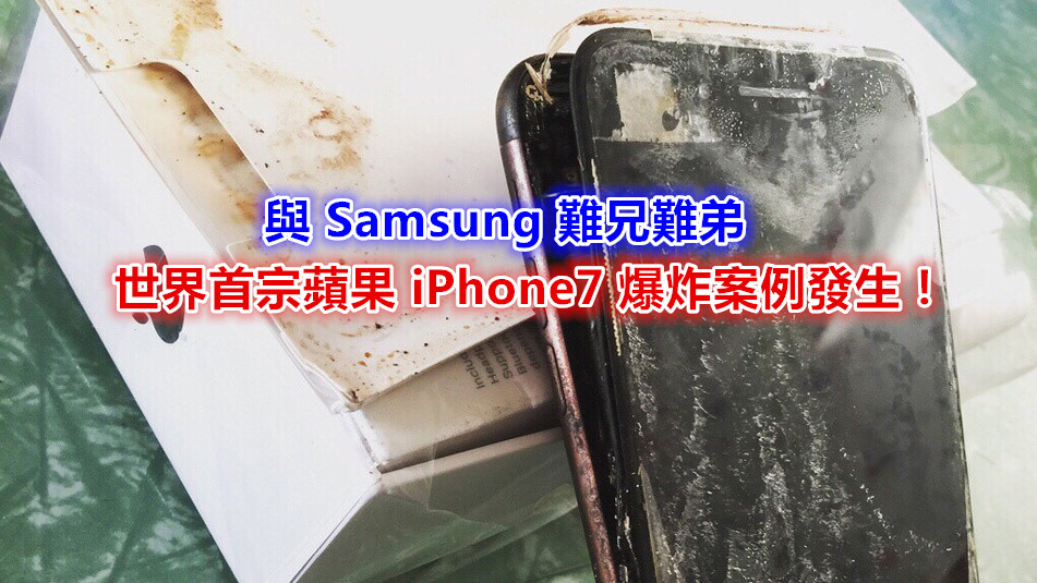 與 Samsung 難兄難弟：世界首宗蘋果 iPhone7 爆炸案例發生；慶幸無傷亡！