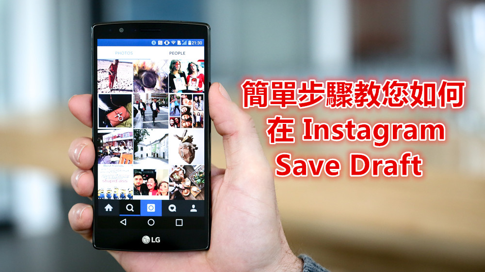 先編輯遲些再上載圖片：簡單步驟教您如何在 Instagram 上 Save Draft!