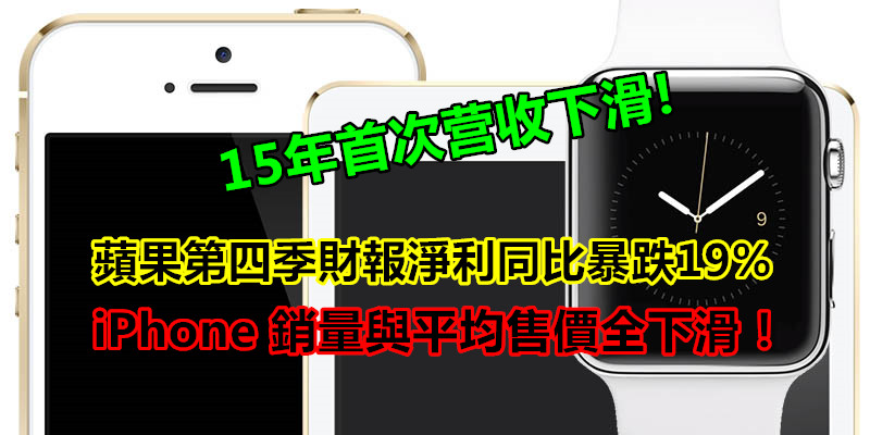 高峰期已過：蘋果第四季財報淨利同比暴跌19%；iPhone 銷量與平均售價全下滑！