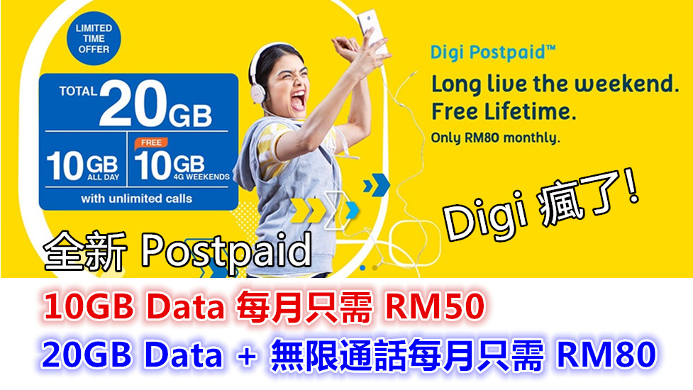 瘋了！ Digi 最新 Postpaid 每月只需 RM50 就提供 10GB 上網 Data；RM80 月費提供 20GB Data & 無限通話！
