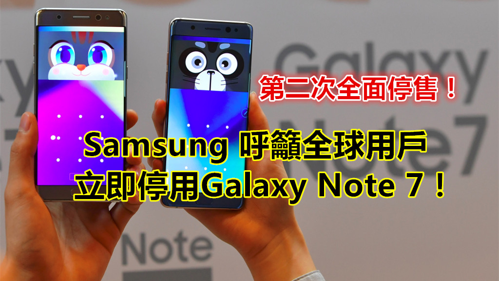 第二次全面停售：Samsung 正式呼籲全球用戶停用 Galaxy Note 7 ！