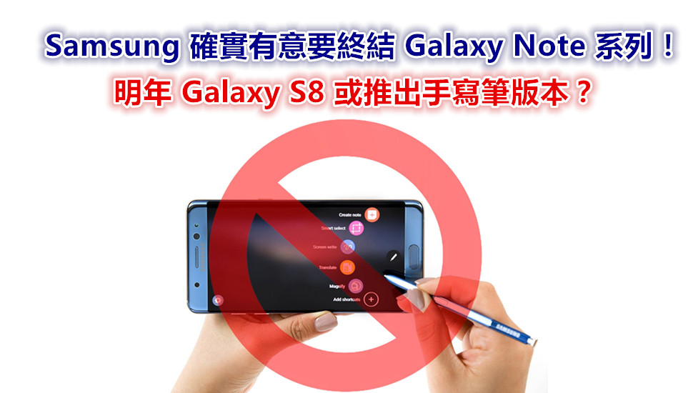 消息打探：Samsung 確實有意要終結 Galaxy Note 系列；明年 Galaxy S8 或推出手寫筆版本？