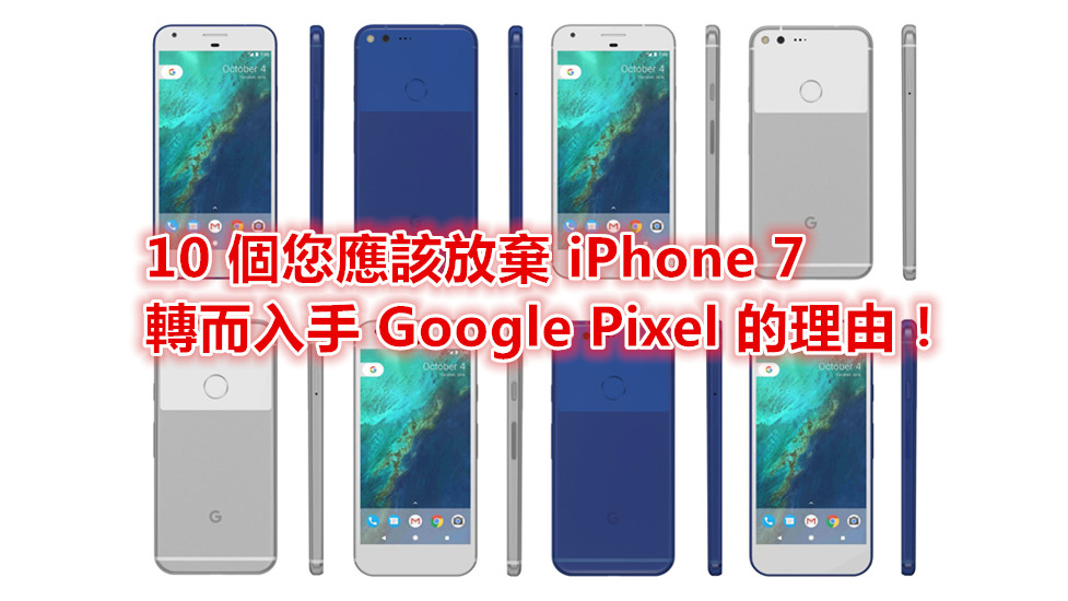 Google 真的比較強？10 個您應該放棄 iPhone 轉而入手 Google Pixel 的理由！