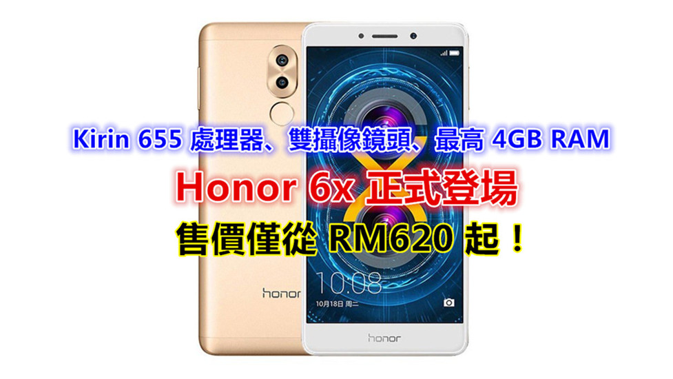 Kirin 655 處理器、雙攝像鏡頭、最高 4GB RAM：Honor 6x 正式登場；售價僅從 RM620 起！
