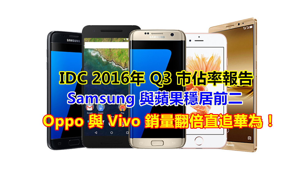 IDC 2016年 Q3 市佔率報告：Samsung 與蘋果穩居前二；Oppo 與 Vivo 銷量翻倍直追華為！