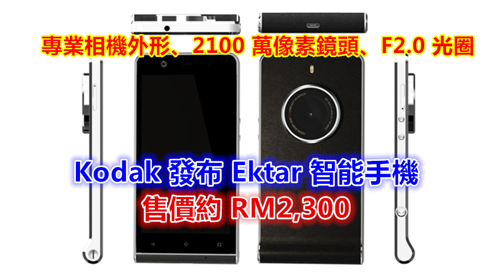 專業相機外形、2100 萬像素鏡頭、F2.0 光圈：Kodak 發布 Ektra 智能手機；售價約 RM2,300！