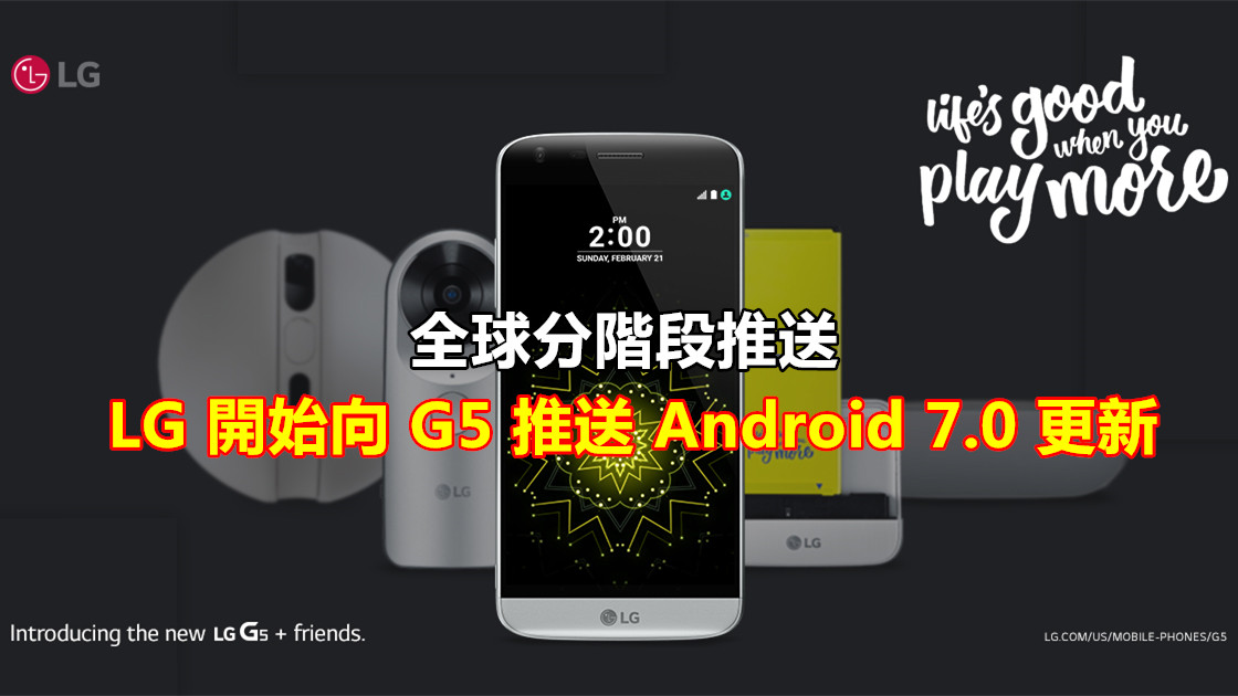 全球分階段推送：LG 正式開始向 G5 推送 Android 7.0 更新！