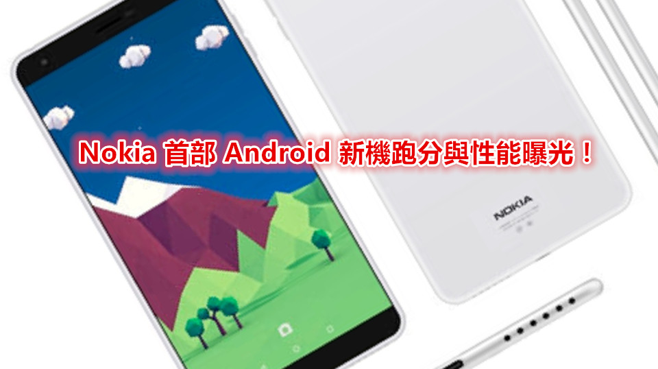 低端機打頭陣：Nokia 首部 Android 新機跑分與性能曝光！