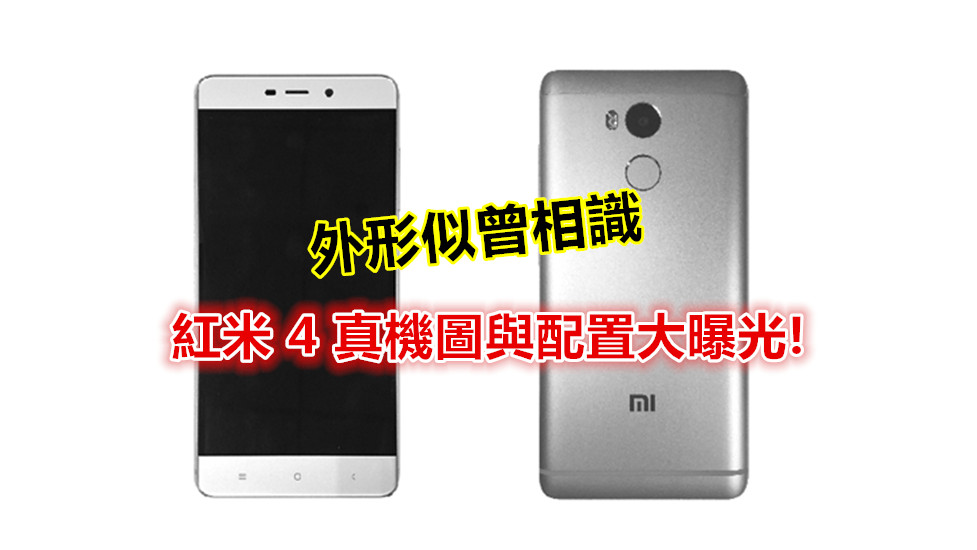 外形似曾相識：紅米 4 真機圖與配置大曝光；配置 Snapdragon 625 處理器與 3GB RAM！