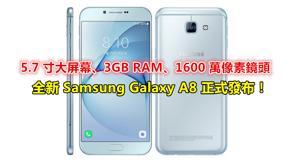 5.7 寸大屏幕、3GB RAM、1600 萬像素鏡頭：全新 Samsung Galaxy A8 正式發布！