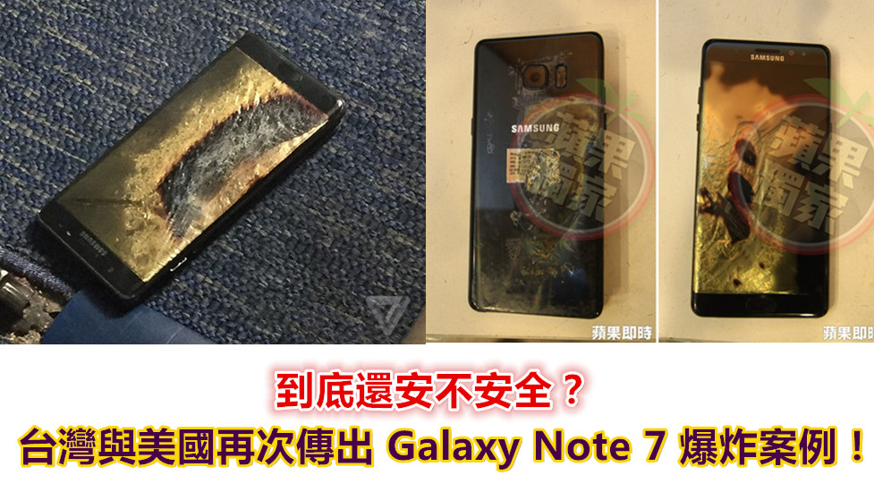 到底還安不安全？台灣與美國再次傳出 Galaxy Note 7 爆炸案例； 第二次全球召回可能發生嗎？