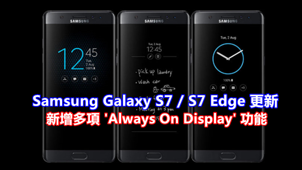 Samsung Galaxy S7 / S7 Edge 軟件更新：「Always On Display」玩法更多樣化！