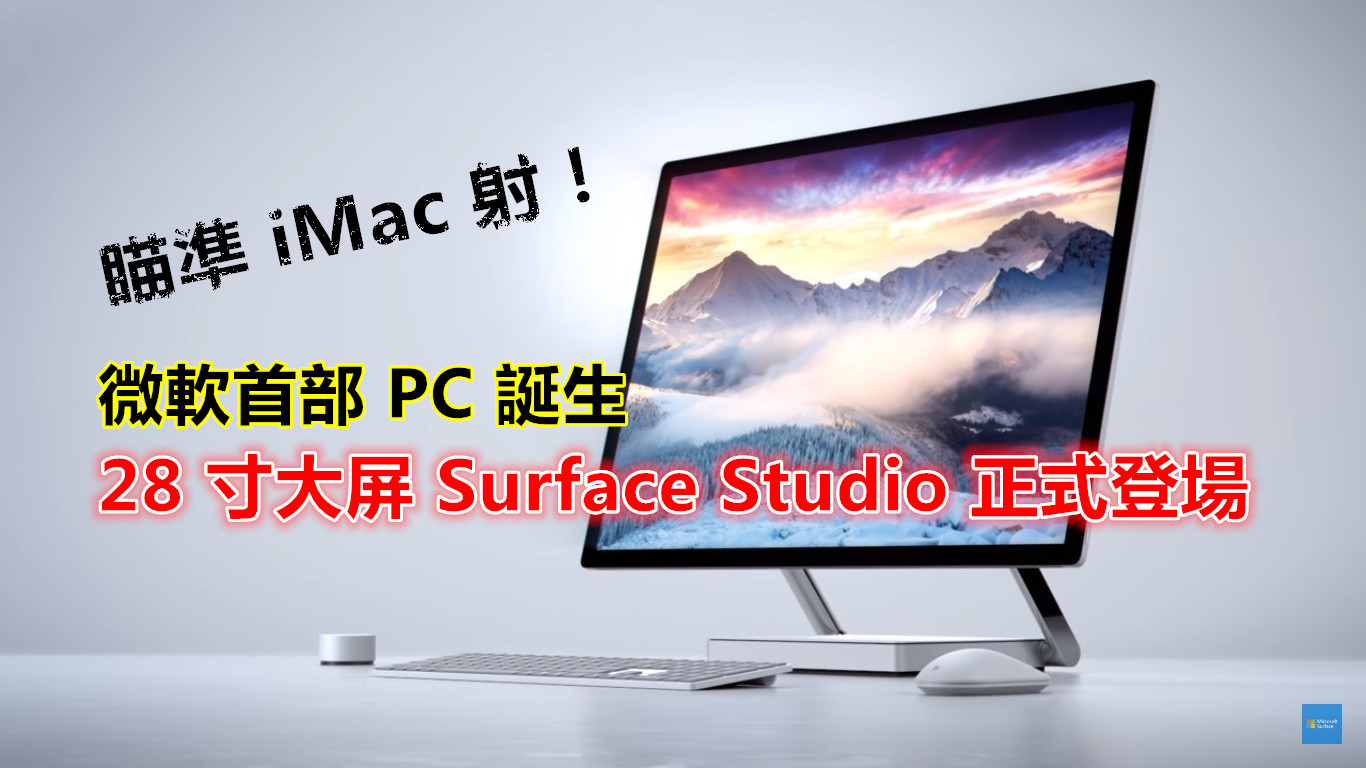 微軟首部 PC 誕生：28 寸觸屏 Surface Studio 正式登場；售價將從美金 $2999 起！