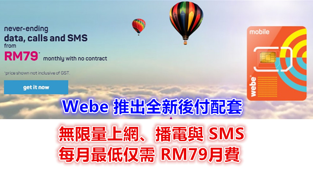 限時優惠：如今您能無條件以最低 RM79 月費簽購無限量上網、播電與 SMS 的 Webe 新後付配套！