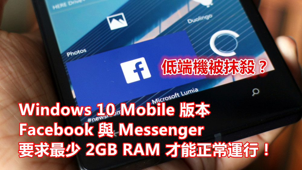 抹殺低端：Windows 10 Mobile 版本的 Facebook 與 Messenger 要求最少 2GB RAM 才能正常運行！