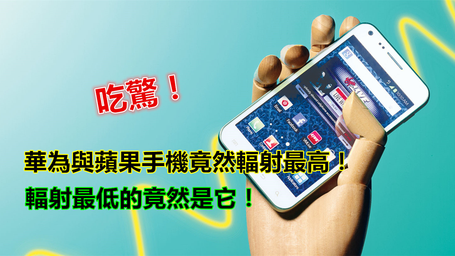 2016 手機輻射排行榜：華為與蘋果手機輻射最高；Samsung Galaxy S7 Edge「最安全」
