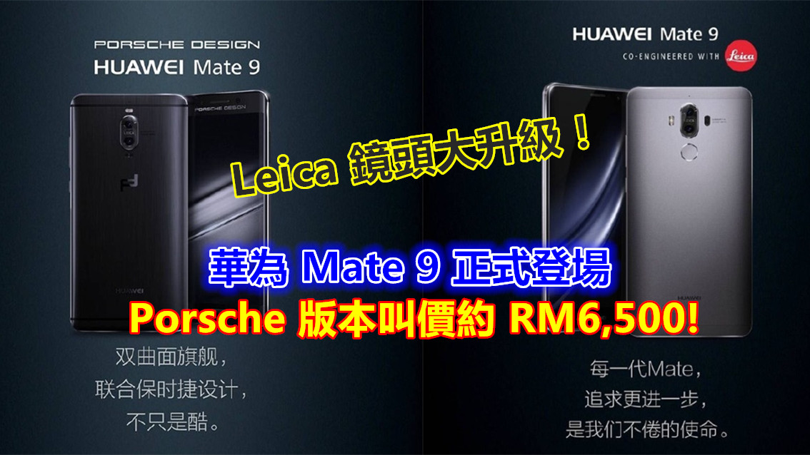 Leica 鏡頭大升級：華為 Mate 9 正式登場；另推出曲面屏 Porsche 版本叫價約 RM6,500!