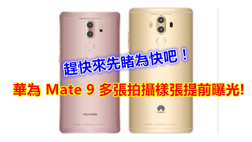 1200 + 2000 萬像素雙鏡頭：華為 Mate 9 海量真機照曝光 (更新：多張拍攝樣張提前曝光)