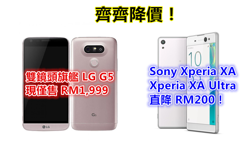 齊齊降價：雙鏡頭旗艦 LG G5 現僅售 RM1,999；Sony Xperia XA 與 XA Ultra 直降 RM200！