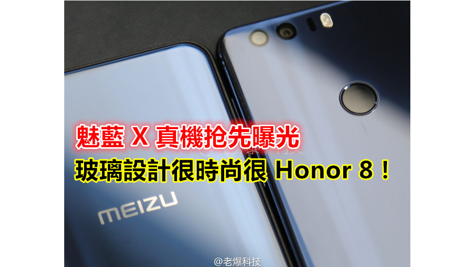 首搭 Flyme 6 系统：魅藍 X 真機抢先曝光；玻璃設計很時尚很 Honor 8！