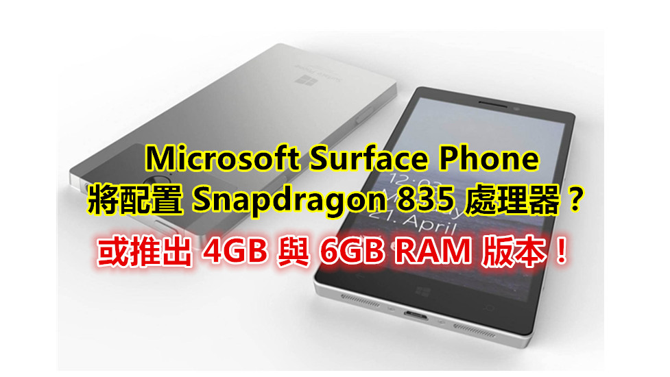 明年尾亮相：有傳 Microsoft Surface Phone 將配置 Snapdragon 835 處理器；或推出 4GB 與 6GB RAM 版本！